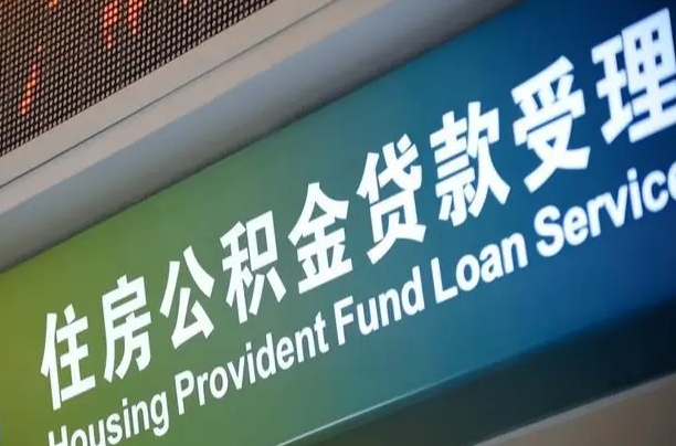 明港小额公积金提取中介（小额公积金提取中介费用）